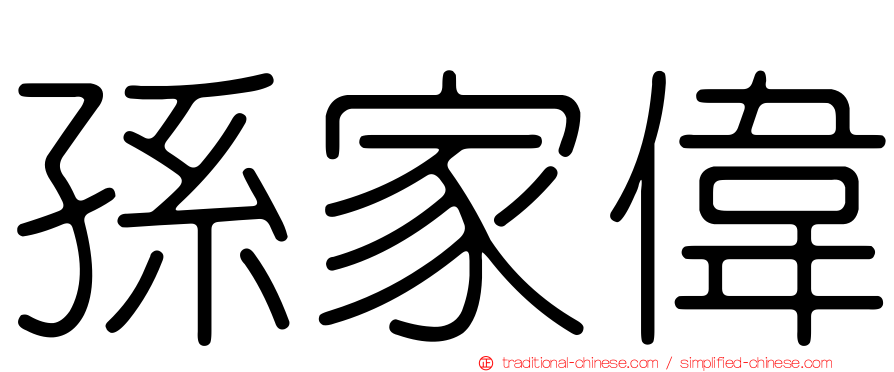 孫家偉