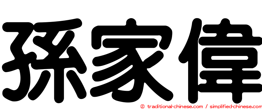 孫家偉