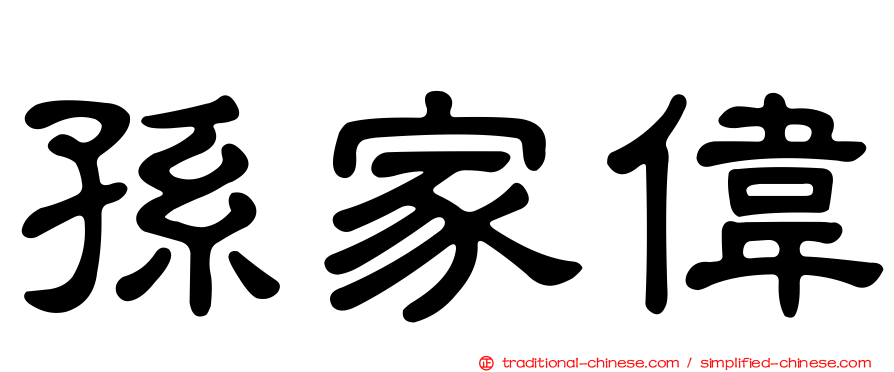 孫家偉