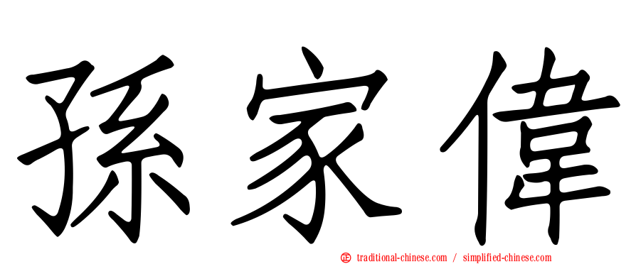 孫家偉
