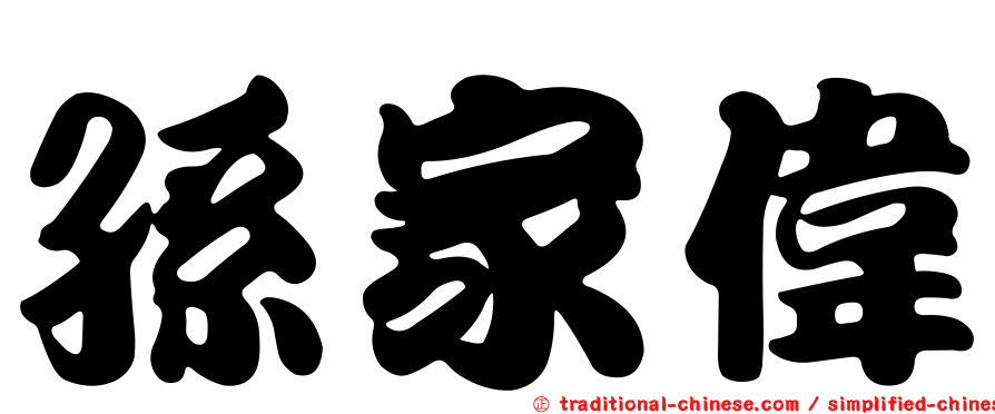 孫家偉