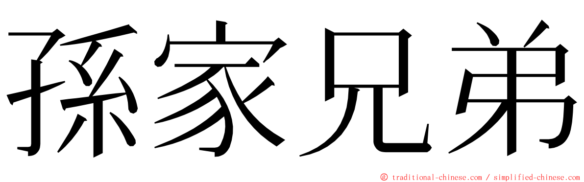 孫家兄弟 ming font