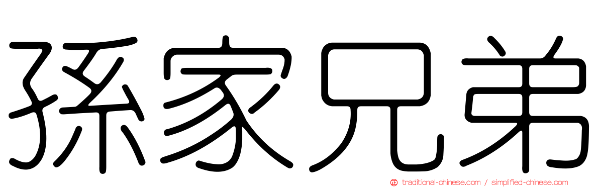 孫家兄弟