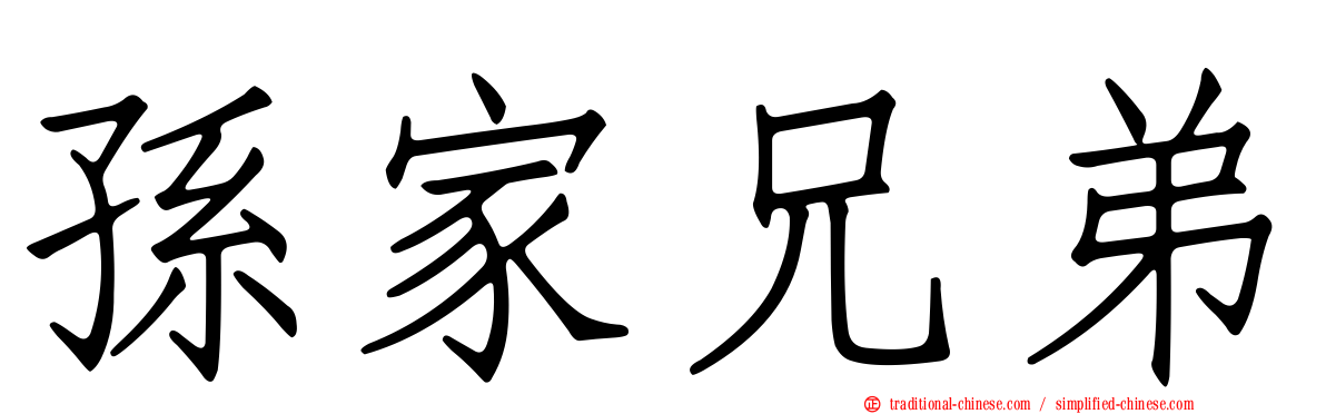 孫家兄弟