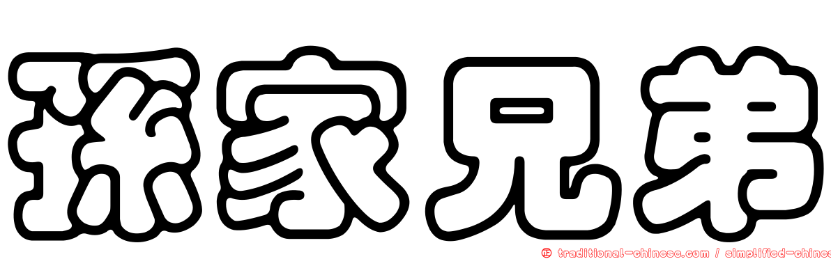 孫家兄弟