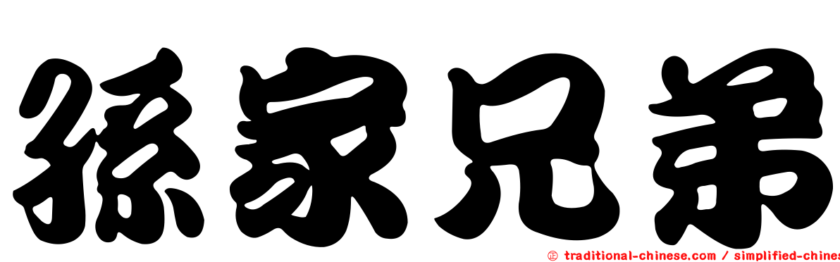 孫家兄弟