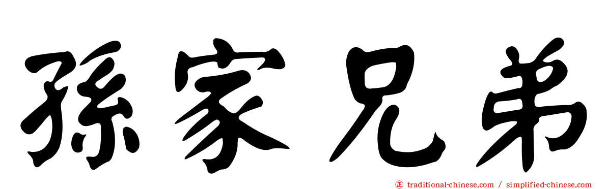 孫家兄弟
