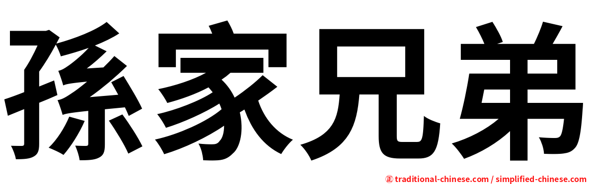 孫家兄弟