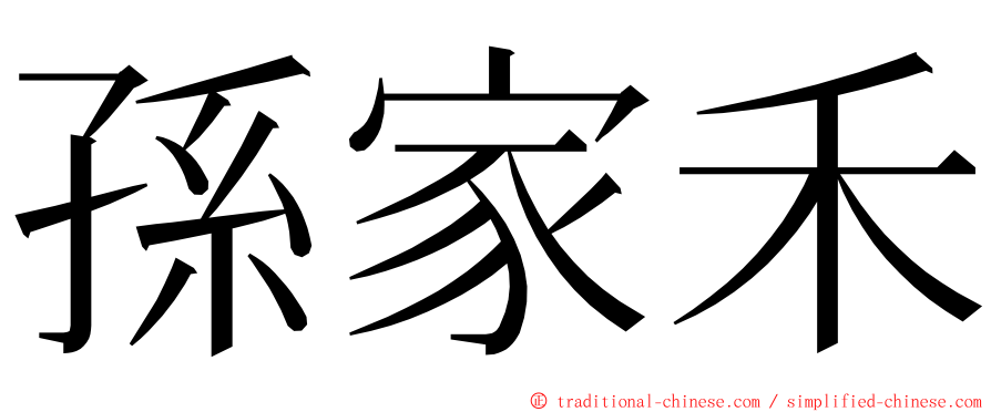 孫家禾 ming font