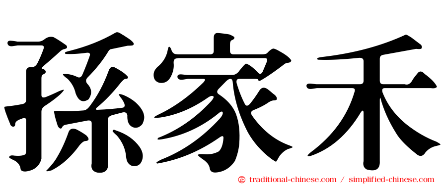 孫家禾