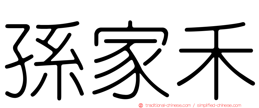 孫家禾