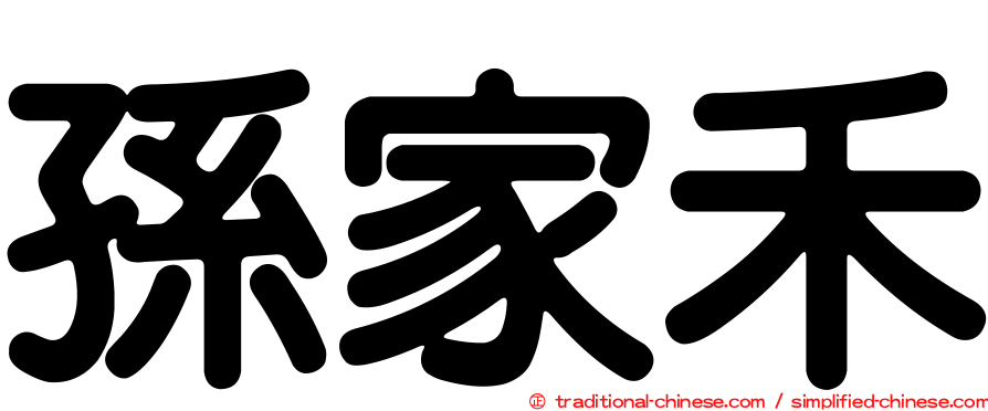 孫家禾