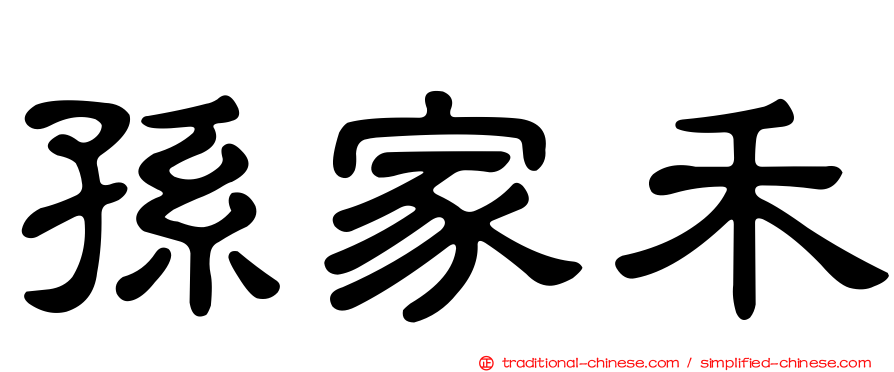孫家禾