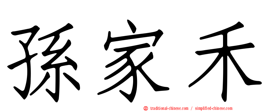 孫家禾