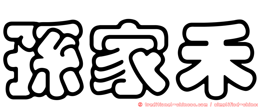 孫家禾