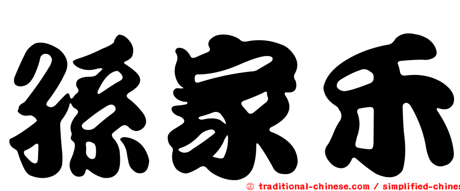 孫家禾