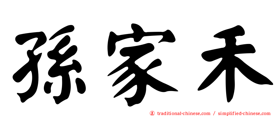 孫家禾