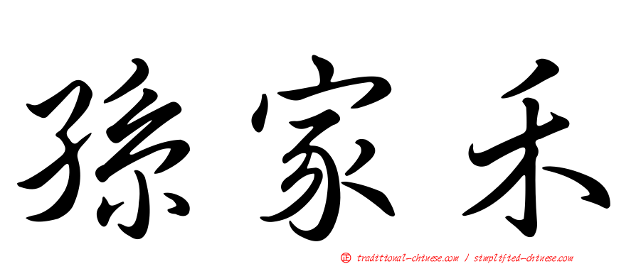 孫家禾
