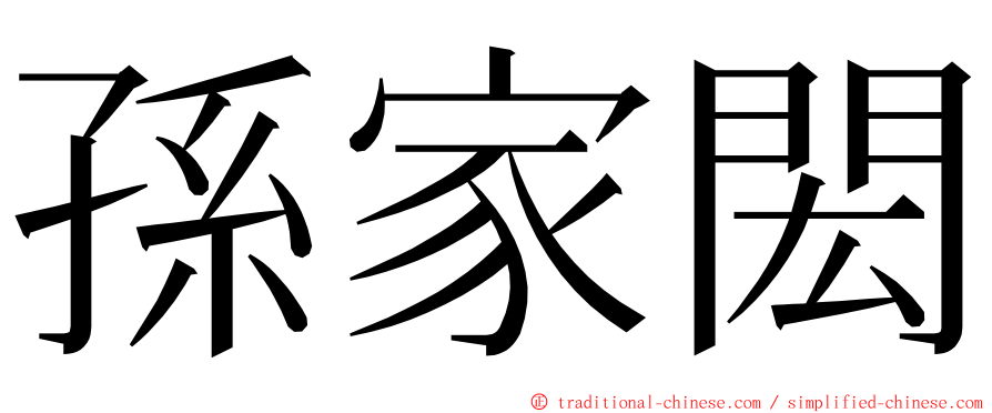 孫家閎 ming font