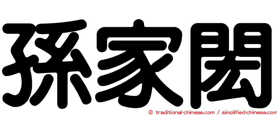 孫家閎