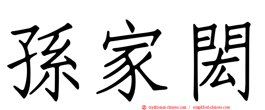孫家閎