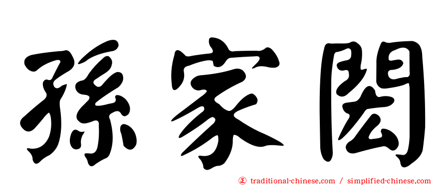 孫家閎