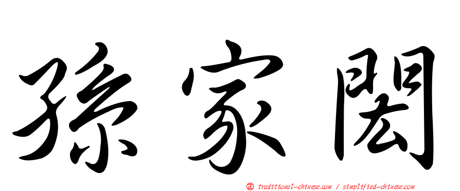 孫家閎