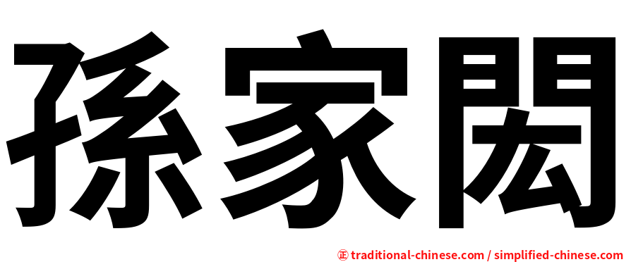 孫家閎