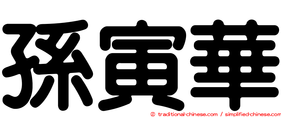 孫寅華