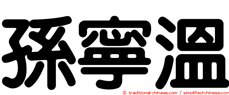 孫寧溫