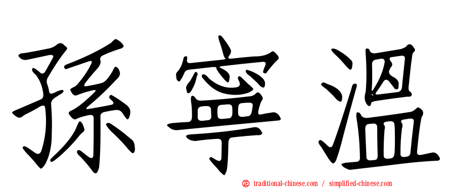 孫寧溫