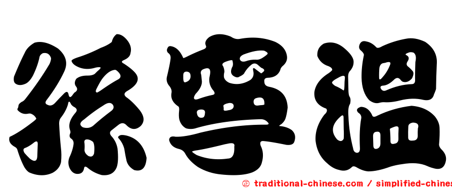 孫寧溫