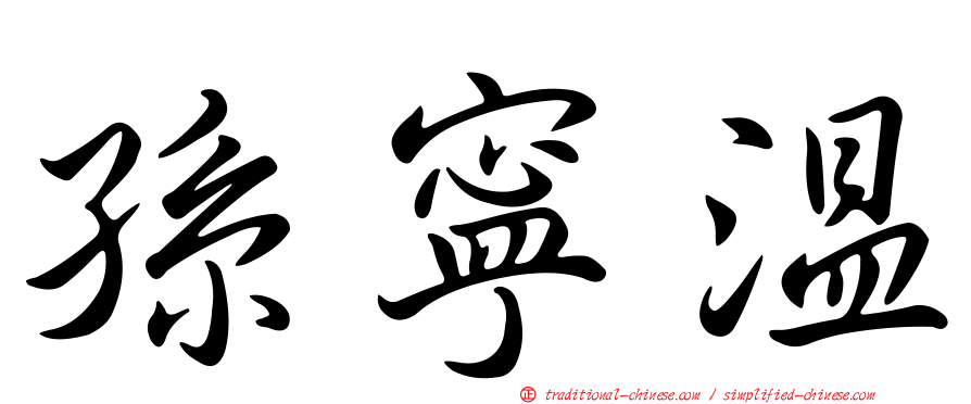 孫寧溫