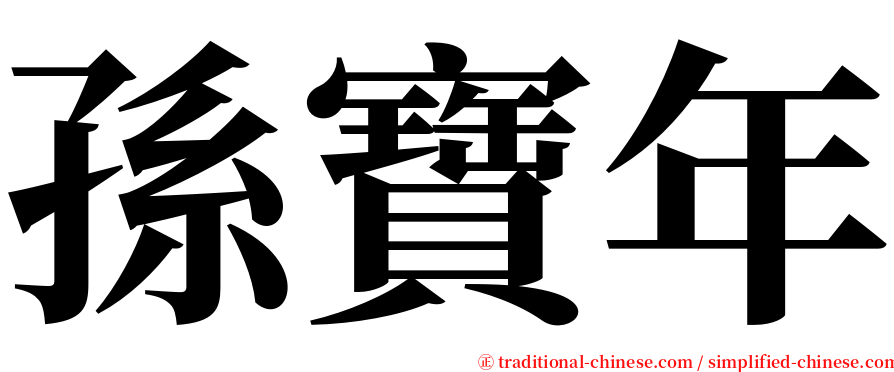 孫寶年 serif font