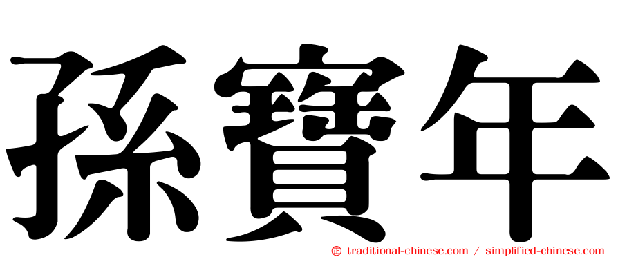 孫寶年