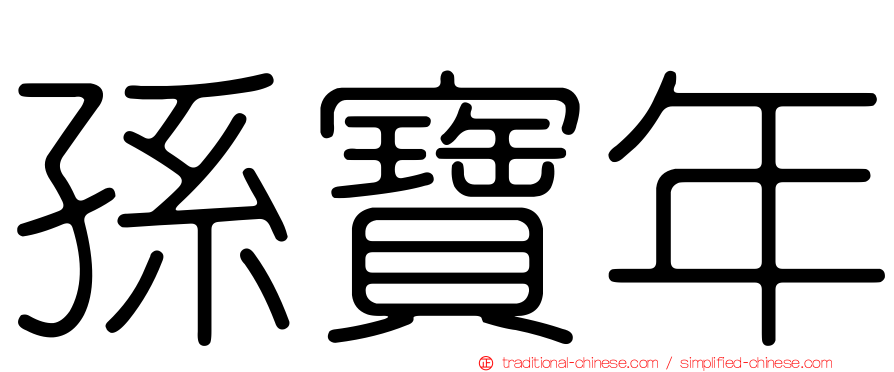 孫寶年