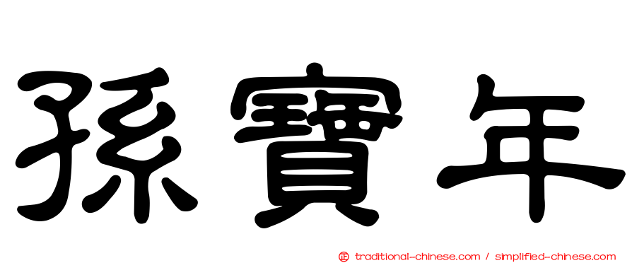 孫寶年