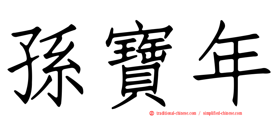 孫寶年