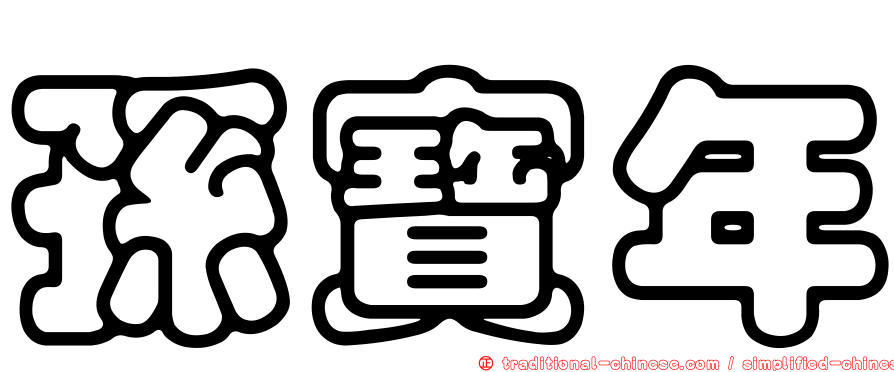 孫寶年