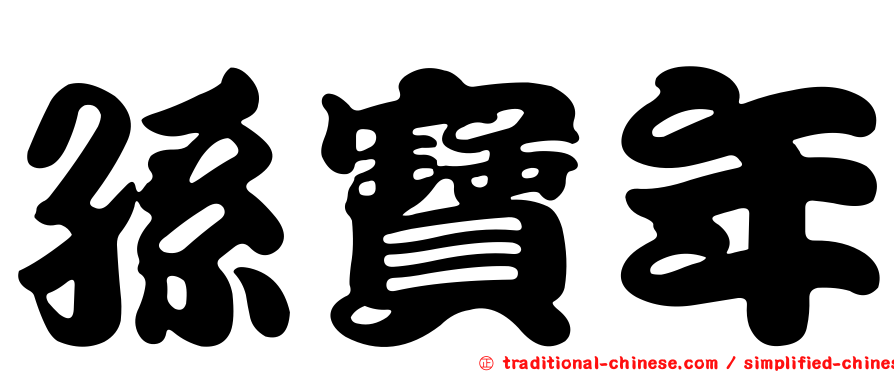 孫寶年