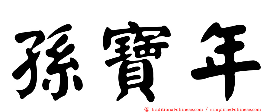 孫寶年
