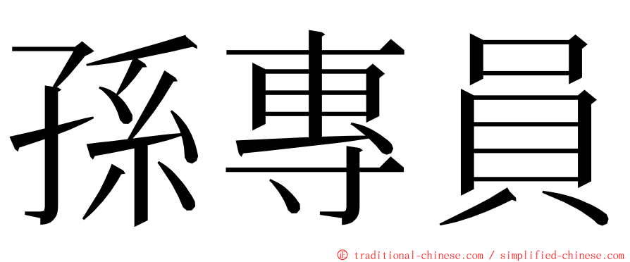 孫專員 ming font