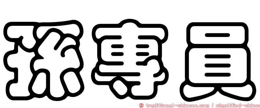 孫專員