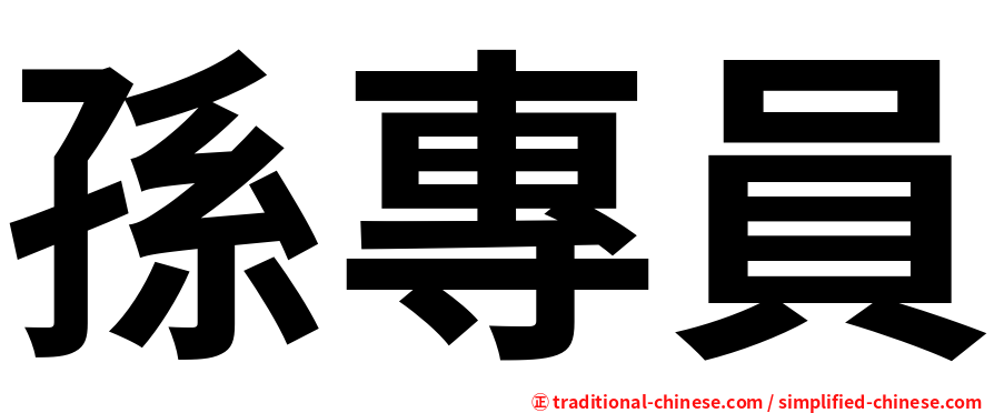 孫專員