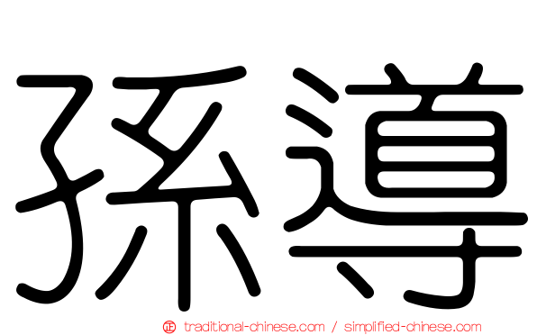 孫導