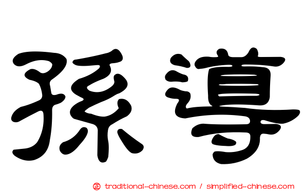孫導
