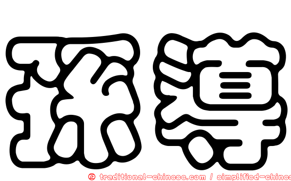 孫導