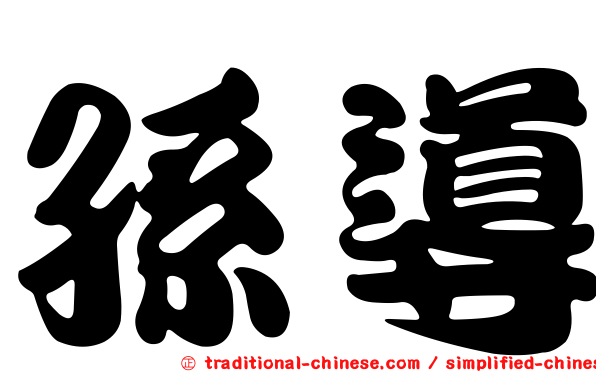 孫導