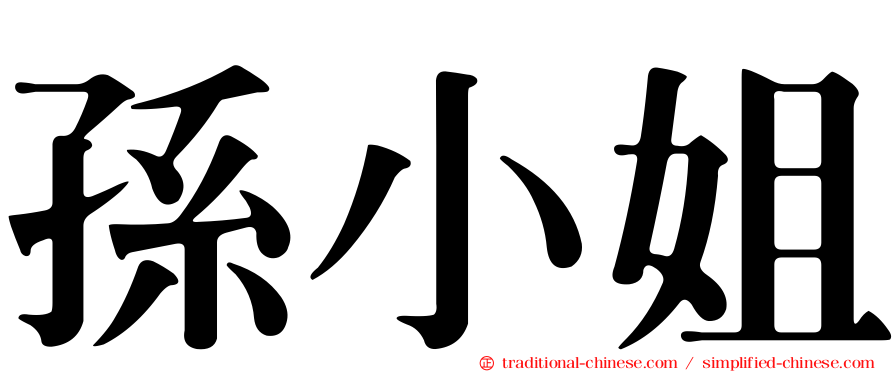 孫小姐