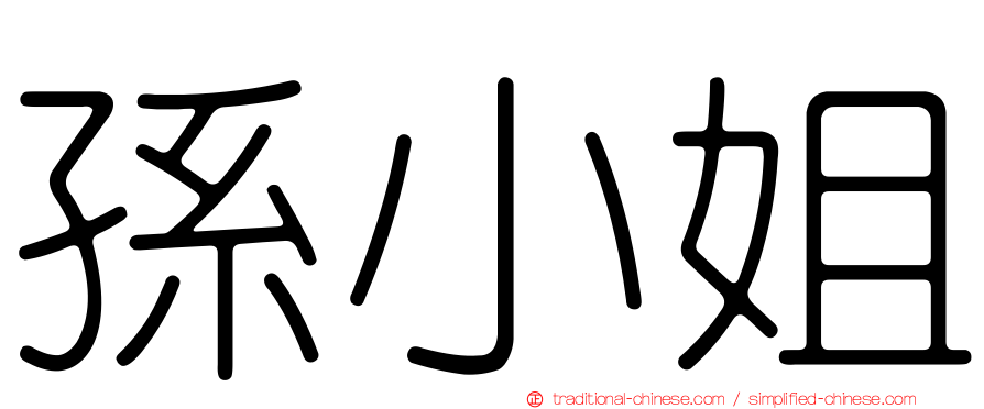 孫小姐
